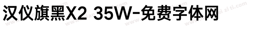 汉仪旗黑X2 35W字体转换